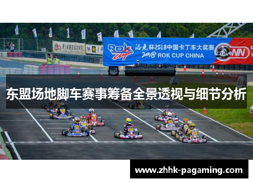 东盟场地脚车赛事筹备全景透视与细节分析