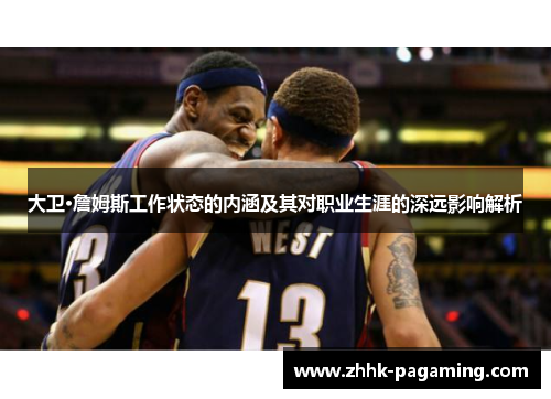 大卫·詹姆斯工作状态的内涵及其对职业生涯的深远影响解析