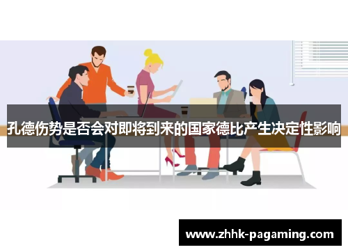 孔德伤势是否会对即将到来的国家德比产生决定性影响