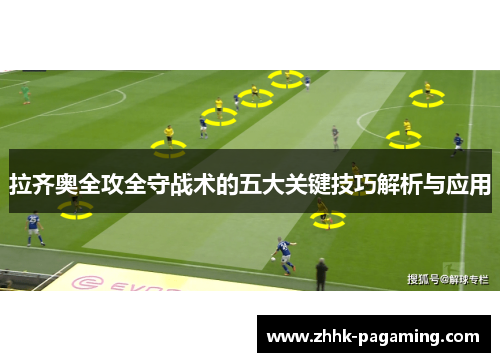 拉齐奥全攻全守战术的五大关键技巧解析与应用