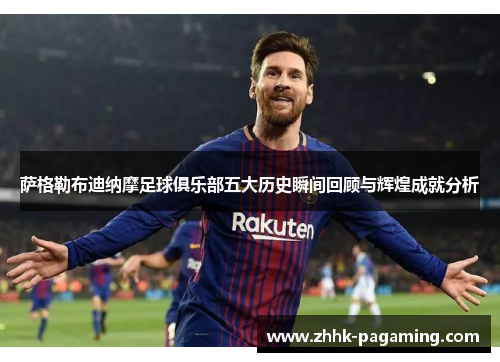 萨格勒布迪纳摩足球俱乐部五大历史瞬间回顾与辉煌成就分析