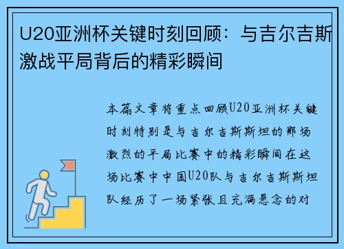 U20亚洲杯关键时刻回顾：与吉尔吉斯激战平局背后的精彩瞬间