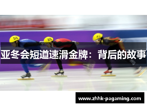亚冬会短道速滑金牌：背后的故事