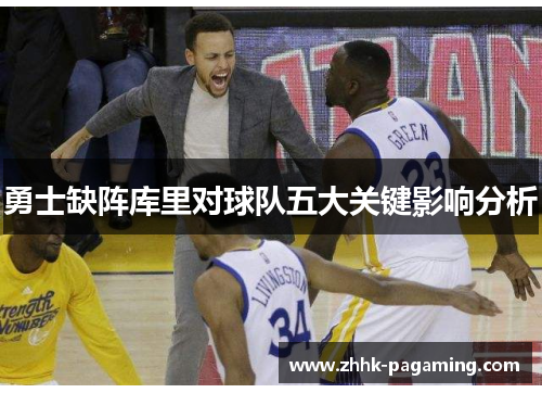 勇士缺阵库里对球队五大关键影响分析