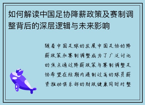 如何解读中国足协降薪政策及赛制调整背后的深层逻辑与未来影响