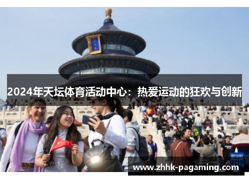 2024年天坛体育活动中心：热爱运动的狂欢与创新