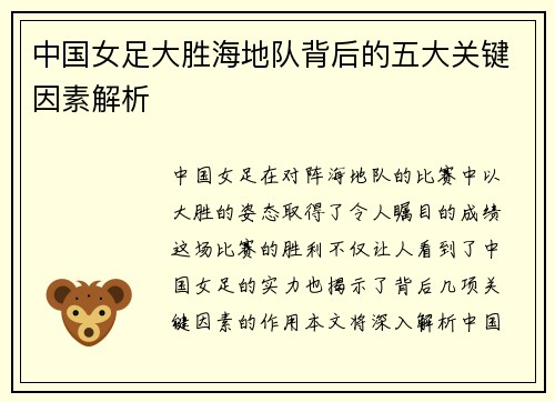 中国女足大胜海地队背后的五大关键因素解析
