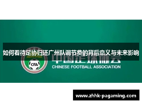 如何看待足协归还广州队调节费的背后意义与未来影响