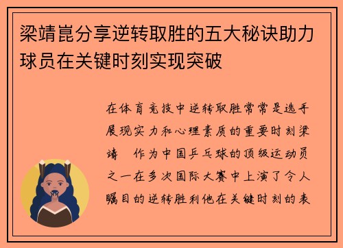 梁靖崑分享逆转取胜的五大秘诀助力球员在关键时刻实现突破
