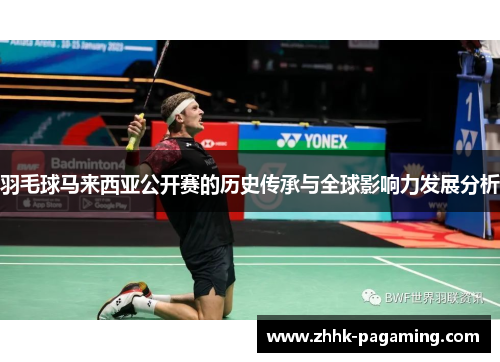 羽毛球马来西亚公开赛的历史传承与全球影响力发展分析