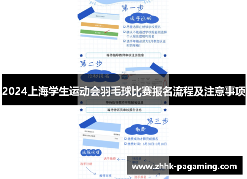 2024上海学生运动会羽毛球比赛报名流程及注意事项
