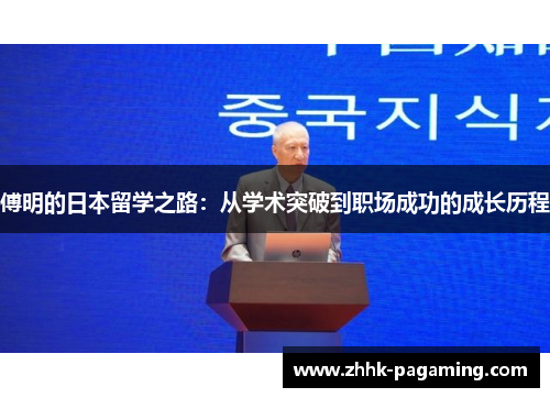 傅明的日本留学之路：从学术突破到职场成功的成长历程
