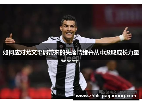 如何应对尤文平局带来的失落情绪并从中汲取成长力量