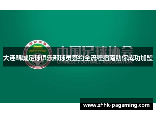 大连鲲城足球俱乐部球员签约全流程指南助你成功加盟