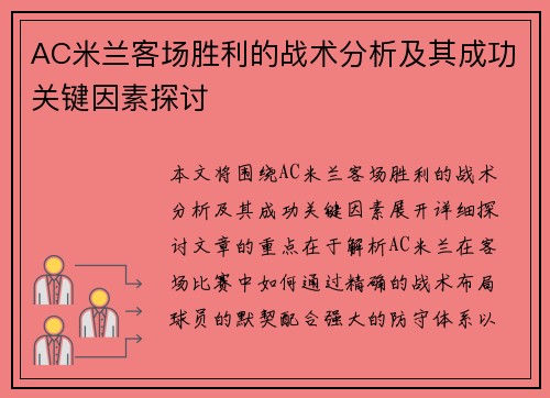 AC米兰客场胜利的战术分析及其成功关键因素探讨