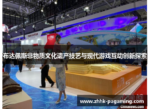 布达佩斯非物质文化遗产技艺与现代游戏互动创新探索