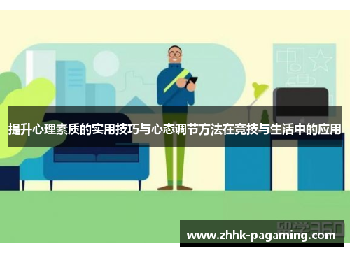 提升心理素质的实用技巧与心态调节方法在竞技与生活中的应用