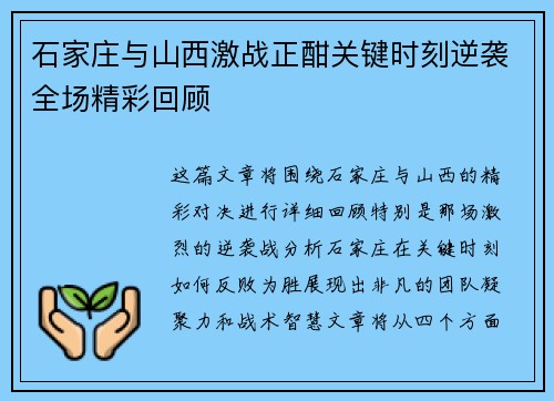 石家庄与山西激战正酣关键时刻逆袭全场精彩回顾
