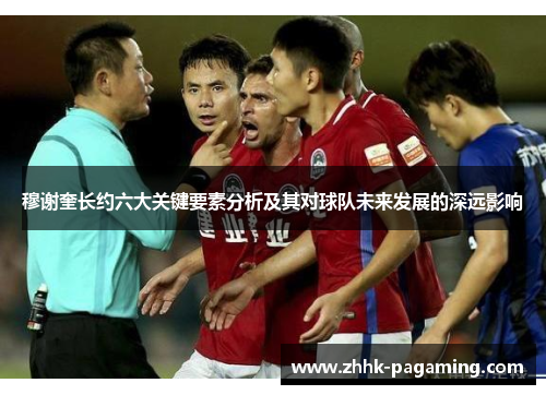 穆谢奎长约六大关键要素分析及其对球队未来发展的深远影响