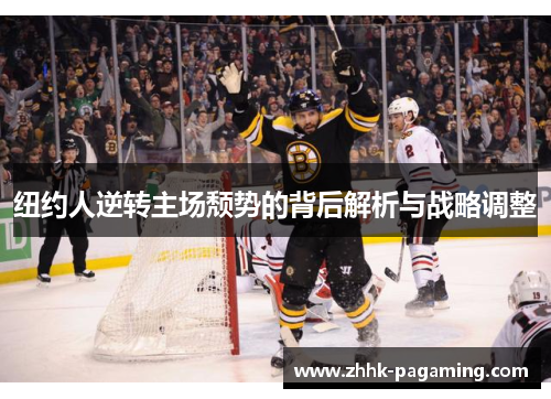 纽约人逆转主场颓势的背后解析与战略调整