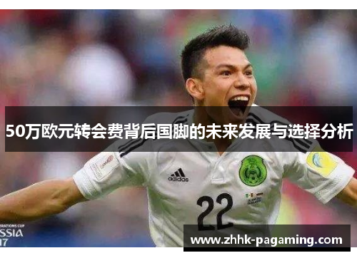 50万欧元转会费背后国脚的未来发展与选择分析
