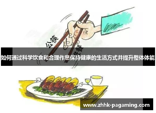 如何通过科学饮食和合理作息保持健康的生活方式并提升整体体能