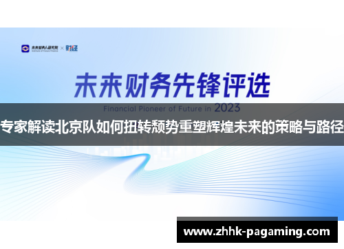 专家解读北京队如何扭转颓势重塑辉煌未来的策略与路径
