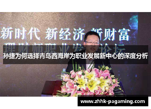 孙捷为何选择青岛西海岸为职业发展新中心的深度分析