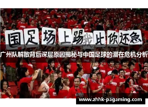 广州队解散背后深层原因揭秘与中国足球的潜在危机分析