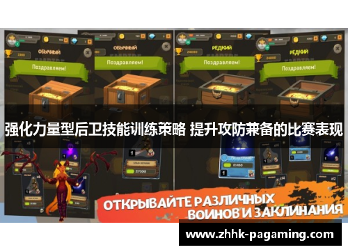 强化力量型后卫技能训练策略 提升攻防兼备的比赛表现
