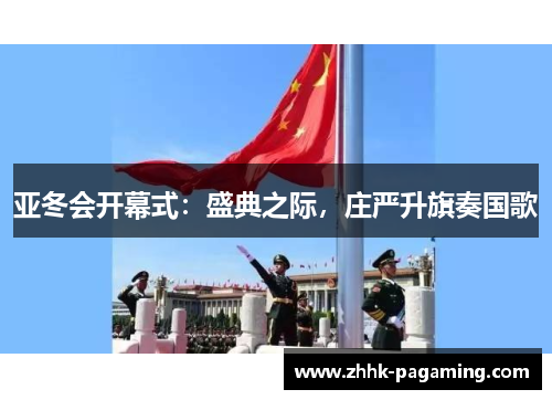 亚冬会开幕式：盛典之际，庄严升旗奏国歌