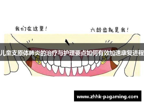儿童支原体肺炎的治疗与护理要点如何有效加速康复进程
