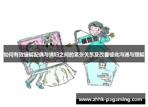 如何有效缓解配偶与情妇之间的紧张关系及改善彼此沟通与理解