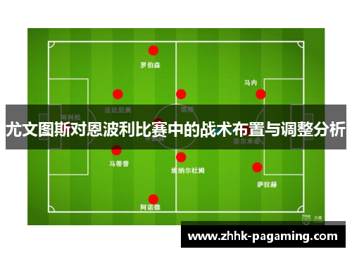 尤文图斯对恩波利比赛中的战术布置与调整分析