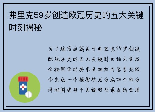 弗里克59岁创造欧冠历史的五大关键时刻揭秘