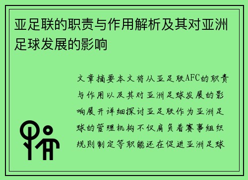 亚足联的职责与作用解析及其对亚洲足球发展的影响