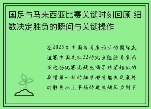 国足与马来西亚比赛关键时刻回顾 细数决定胜负的瞬间与关键操作