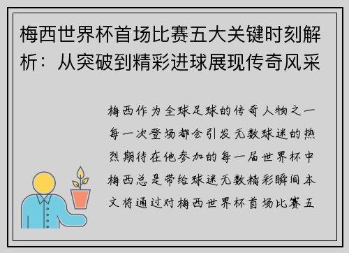 梅西世界杯首场比赛五大关键时刻解析：从突破到精彩进球展现传奇风采