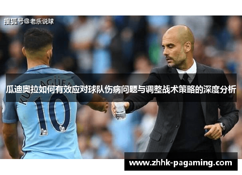 瓜迪奥拉如何有效应对球队伤病问题与调整战术策略的深度分析