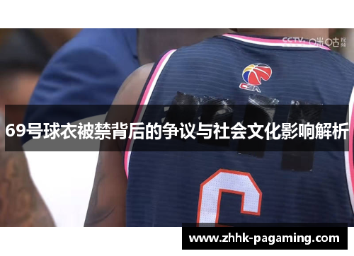 69号球衣被禁背后的争议与社会文化影响解析