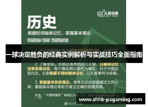 一球决定胜负的经典实例解析与实战技巧全面指南