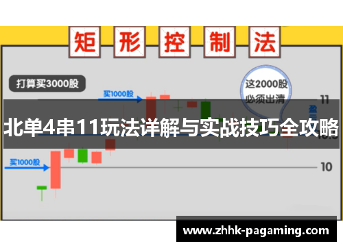 北单4串11玩法详解与实战技巧全攻略