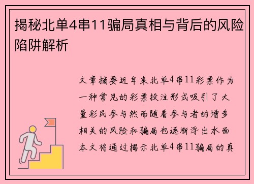 揭秘北单4串11骗局真相与背后的风险陷阱解析