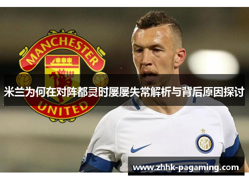 米兰为何在对阵都灵时屡屡失常解析与背后原因探讨