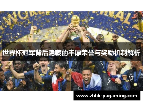 世界杯冠军背后隐藏的丰厚荣誉与奖励机制解析