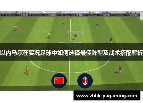 以内马尔在实况足球中如何选择最佳阵型及战术搭配解析