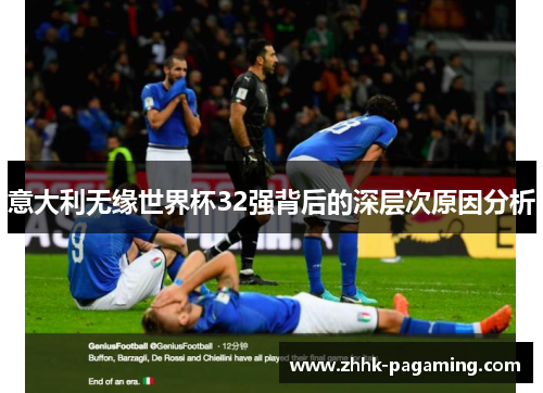 意大利无缘世界杯32强背后的深层次原因分析