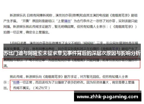 苏比门迪与阿隆索未征求意见事件背后的深层次原因与影响分析
