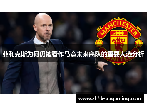 菲利克斯为何仍被看作马竞未来离队的重要人选分析
