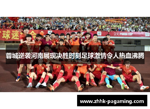 蓉城逆袭河南展现决胜时刻足球激情令人热血沸腾